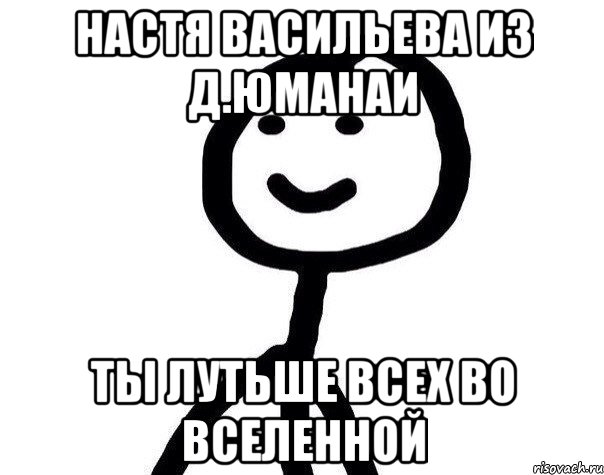 Настя Васильева из д.Юманаи Ты лутьше всех во вселенной, Мем Теребонька (Диб Хлебушек)