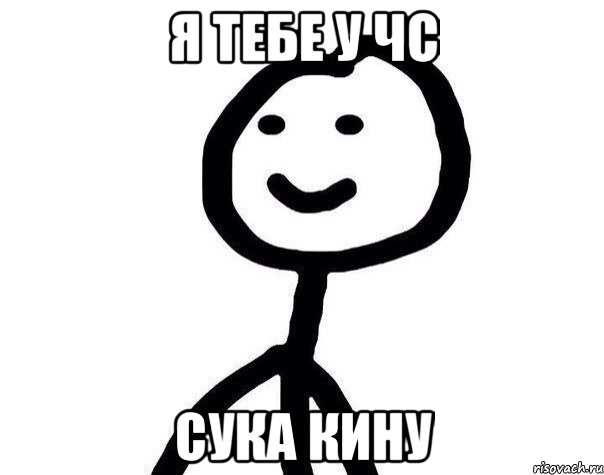 Я тебе у чс сука кину, Мем Теребонька (Диб Хлебушек)