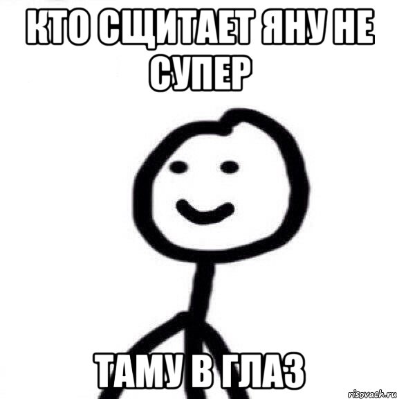 кто сщитает яну не супер таму в глаз, Мем Теребонька (Диб Хлебушек)