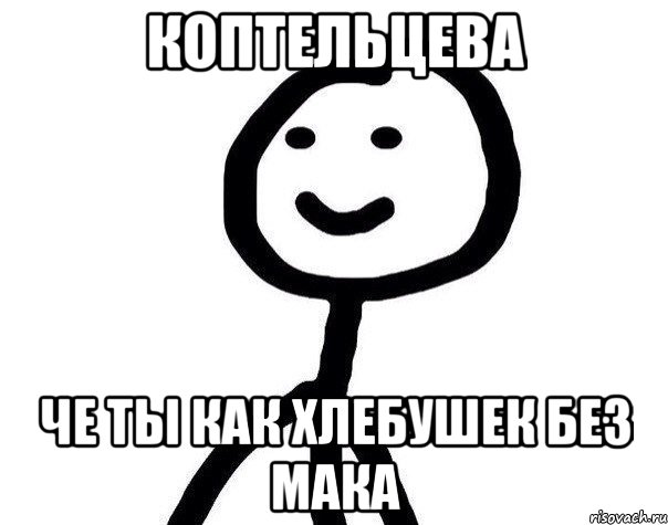 Коптельцева Че ты как хлебушек без мака, Мем Теребонька (Диб Хлебушек)