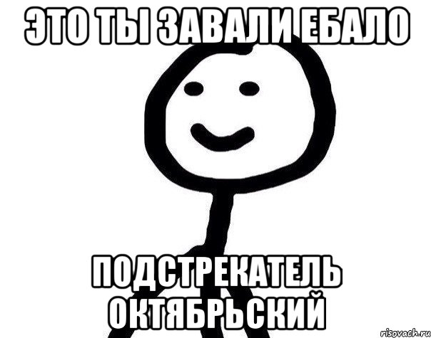 ЭТо ты завали ебало Подстрекатель октябрьский, Мем Теребонька (Диб Хлебушек)