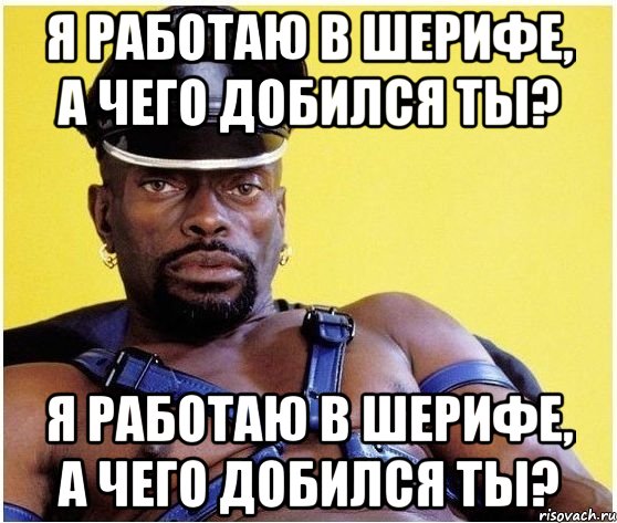 Я работаю в шерифе, а чего добился ты? Я работаю в шерифе, а чего добился ты?, Мем Черный властелин