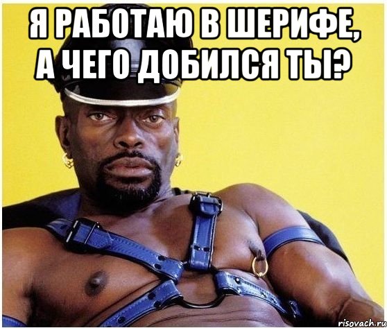 Я работаю в шерифе, а чего добился ты? , Мем Черный властелин