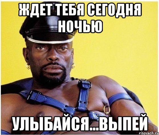 Ждет тебя сегодня ночью Улыбайся...выпей, Мем Черный властелин
