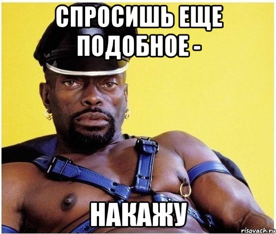 спросишь еще подобное - накажу, Мем Черный властелин