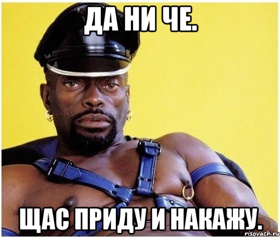 да ни че. щас приду и накажу., Мем Черный властелин