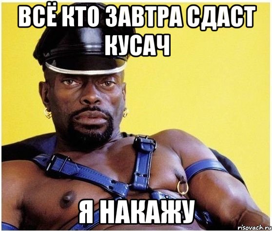 всё кто завтра сдаст кусач я накажу, Мем Черный властелин