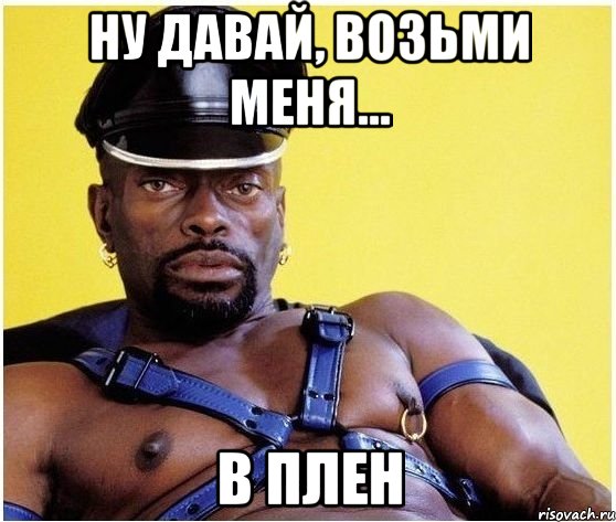 Ну давай, возьми меня... В ПЛЕН, Мем Черный властелин