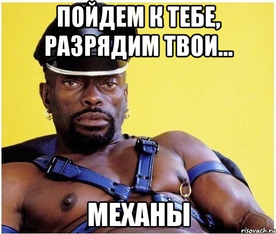 Пойдем к тебе, разрядим твои... механы, Мем Черный властелин