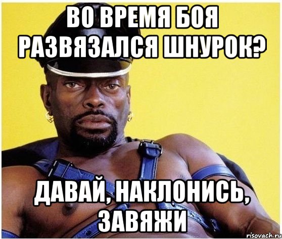 Во время боя развязался шнурок? Давай, наклонись, завяжи, Мем Черный властелин
