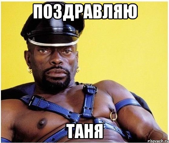 Поздравляю Таня, Мем Черный властелин