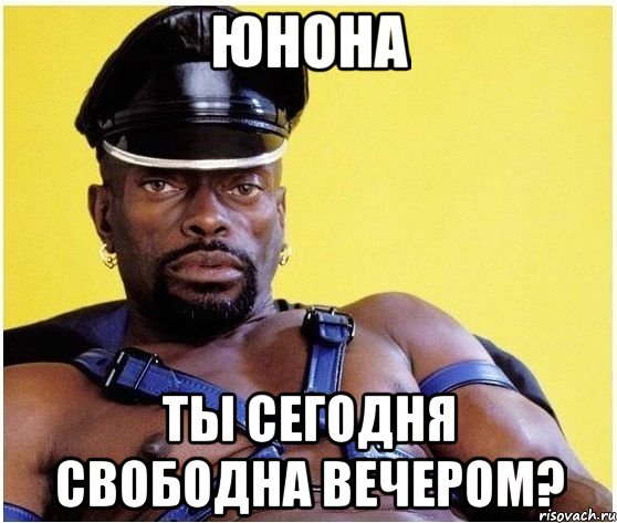 Юнона ТЫ сегодня свободна вечером?, Мем Черный властелин