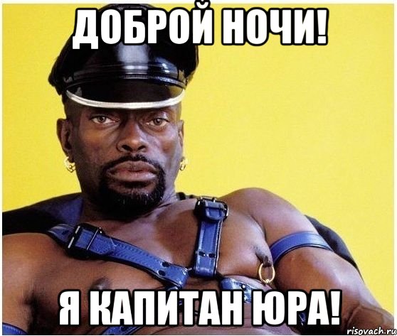 Доброй ночи! Я Капитан Юра!, Мем Черный властелин