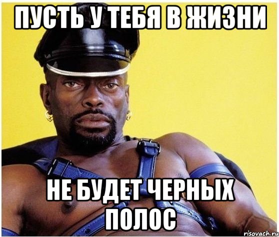 Пусть у тебя в жизни не будет черных полос, Мем Черный властелин
