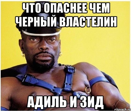 что опаснее чем черный властелин адиль и зид, Мем Черный властелин