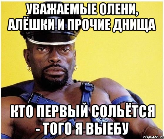 Уважаемые олени, алёшки и прочие днища кто первый сольётся - того я выебу, Мем Черный властелин