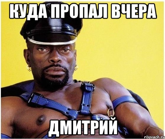 Куда пропал вчера дмитрий, Мем Черный властелин