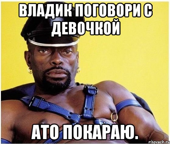 Владик поговори с девочкой Ато покараю., Мем Черный властелин
