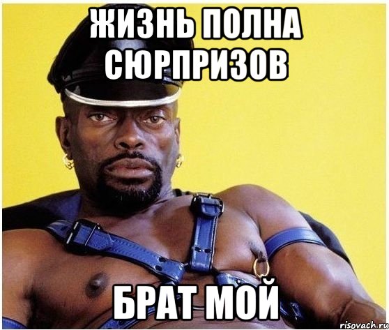 ЖИЗНЬ ПОЛНА СЮРПРИЗОВ БРАТ МОЙ, Мем Черный властелин