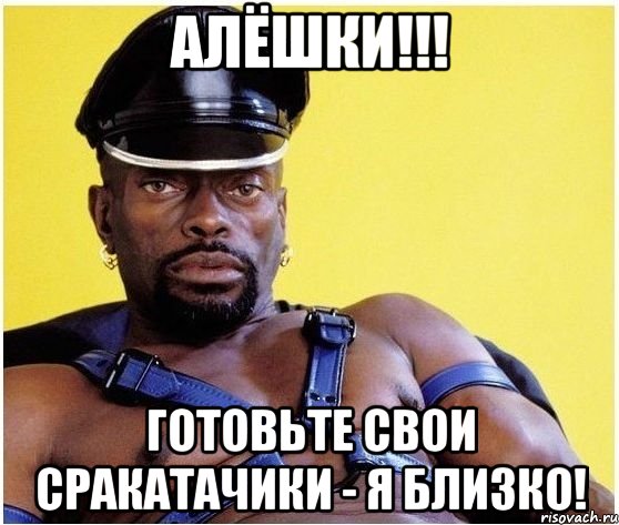 Алёшки!!! Готовьте свои сракатачики - я близко!, Мем Черный властелин