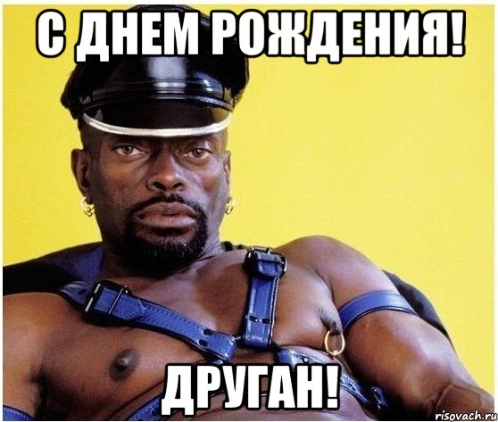 С ДНЕМ РОЖДЕНИЯ! ДРУГАН!, Мем Черный властелин