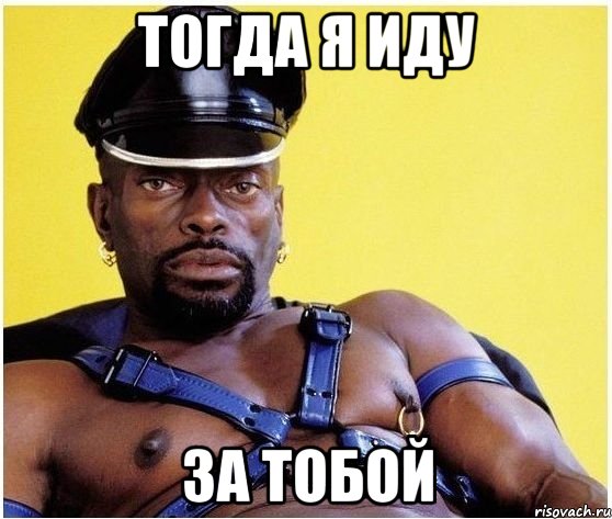 Тогда я иду За тобой, Мем Черный властелин