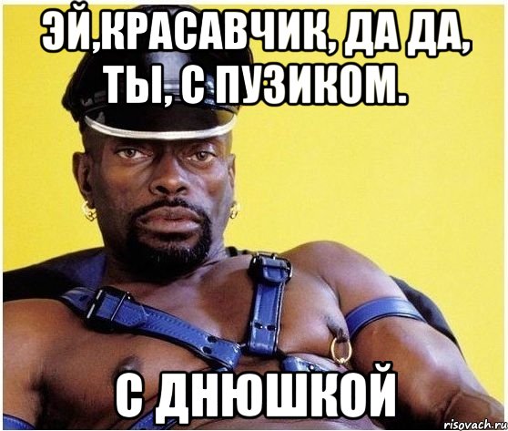 Эй,красавчик, да да, ты, с пузиком. С днюшкой, Мем Черный властелин