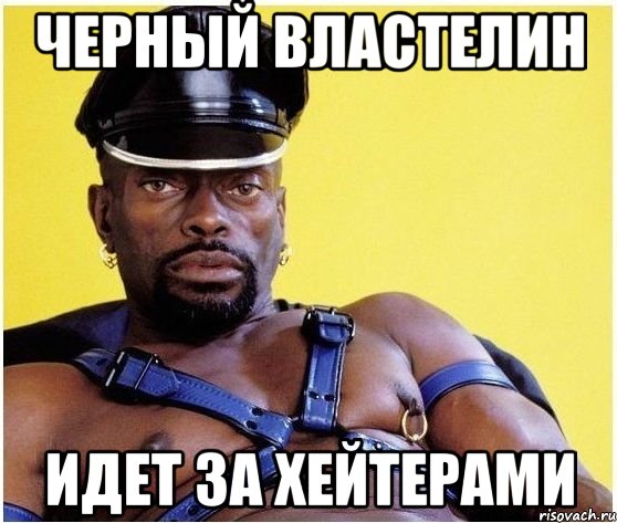 Черный властелин Идет за хейтерами, Мем Черный властелин