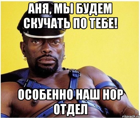 Аня, мы будем скучать по тебе! Особенно наш HOP отдел, Мем Черный властелин