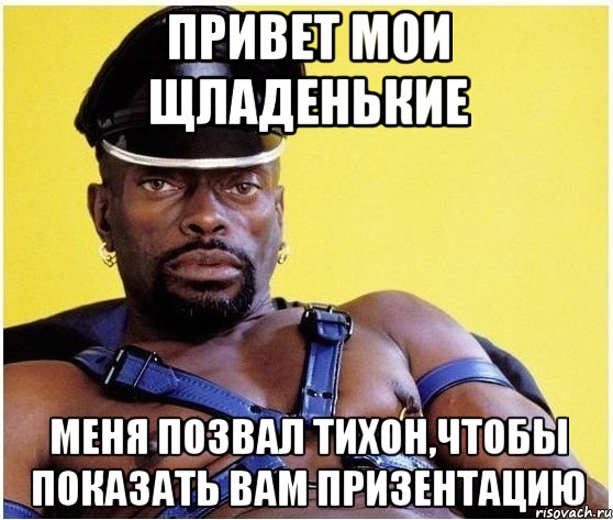 Привет мои щладенькие Меня позвал Тихон,чтобы показать вам призентацию, Мем Черный властелин