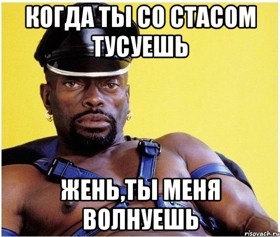 когда ты со стасом тусуешь жень,ты меня волнуешь, Мем Черный властелин
