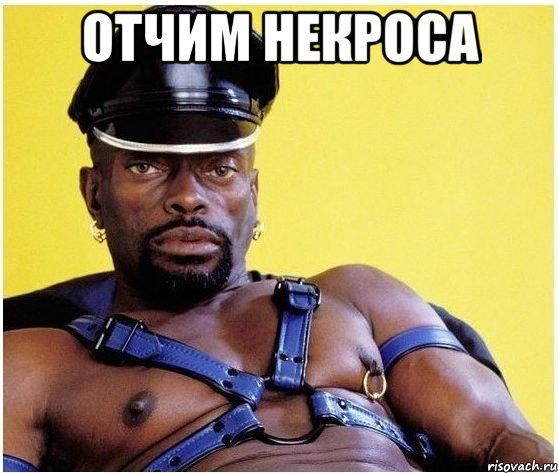 Отчим некроса , Мем Черный властелин