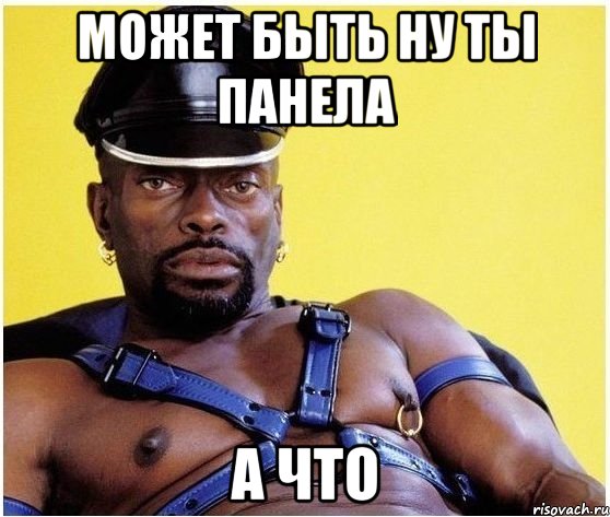 МОЖЕТ БЫТЬ НУ ТЫ ПАНЕЛА А ЧТО, Мем Черный властелин