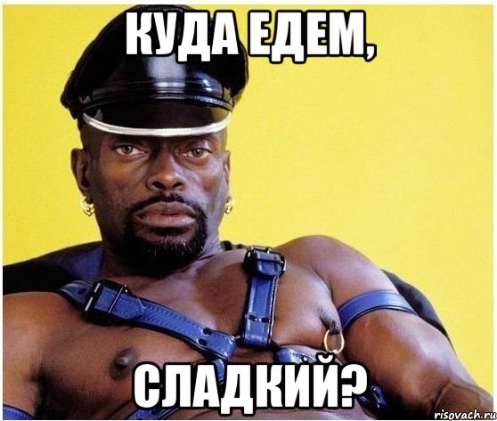 КУДА ЕДЕМ, СЛАДКИЙ?, Мем Черный властелин