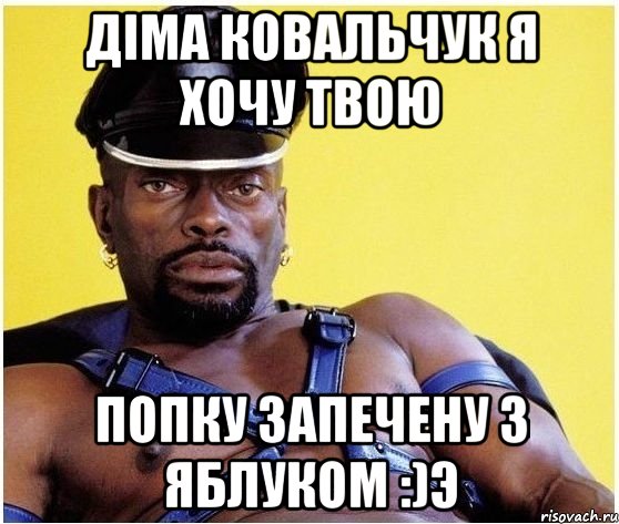 Діма Ковальчук я хочу твою попку запечену з яблуком :)э, Мем Черный властелин