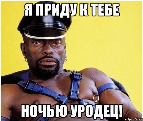 я приду к тебе ночью уродец!, Мем Черный властелин