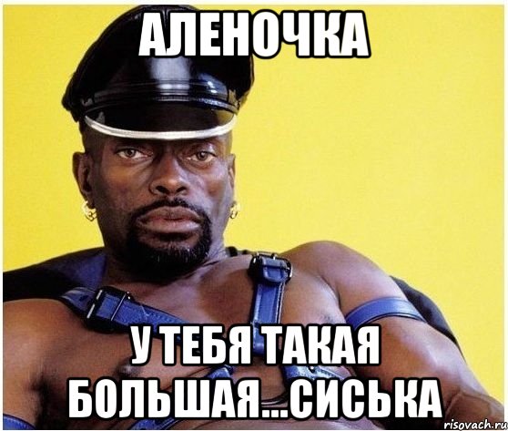 Аленочка у тебя такая большая...сиська, Мем Черный властелин