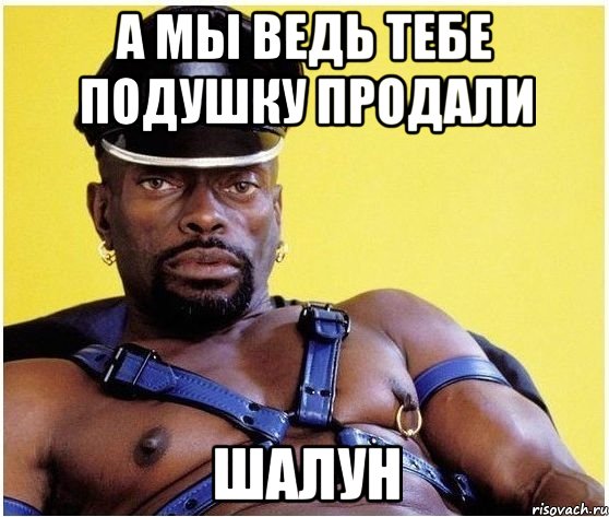 а мы ведь тебе подушку продали шалун, Мем Черный властелин