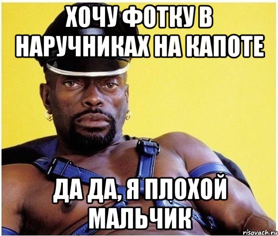 Хочу фотку в наручниках на капоте Да да, я плохой мальчик, Мем Черный властелин