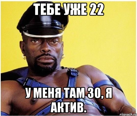 Тебе уже 22 У меня там 30, я актив., Мем Черный властелин