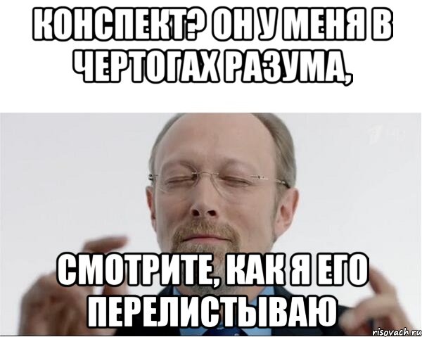 Конспект? Он у меня в чертогах разума, Смотрите, как я его перелистываю, Мем  чертоги разума