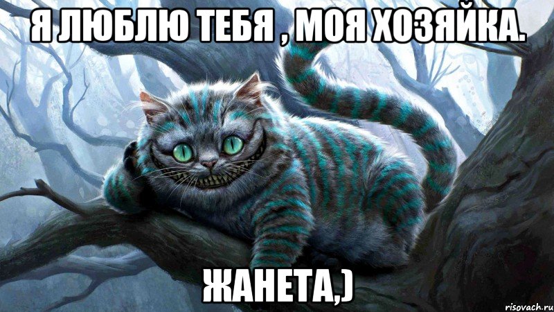 Я люблю тебя , Моя хозяйка. ЖАНЕТА,)