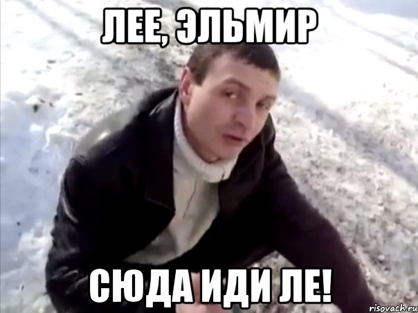 Лее, Эльмир Сюда иди ле!, Мем Четко