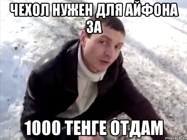 чехол нужен для айфона за 1000 тенге отдам, Мем Четко