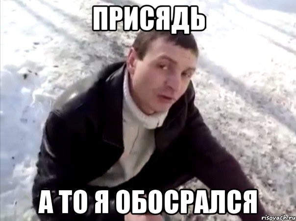 Присядь А то я обосрался, Мем Четко