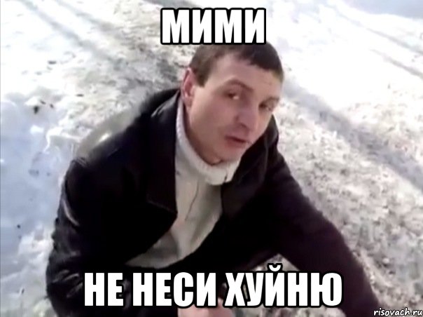 мими не неси хуйню, Мем Четко