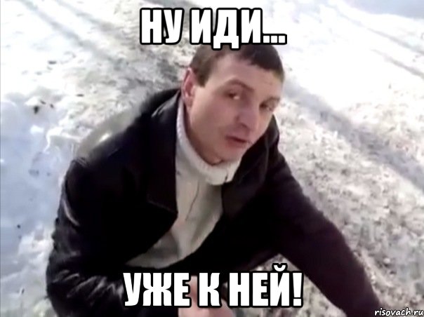 Ну иди... уже к ней!, Мем Четко