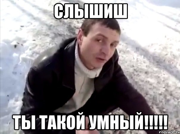 Слышиш Ты такой умный!!!!!, Мем Четко