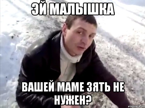 эй малышка вашей маме зять не нужен?, Мем Четко