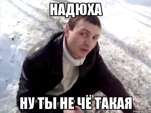 Надюха ну ты не чё такая, Мем Четко